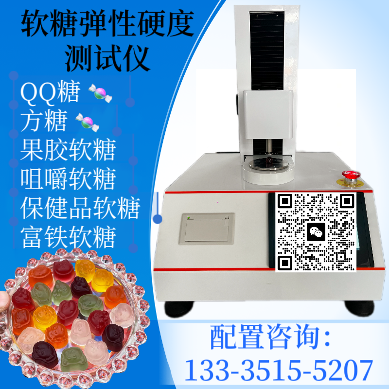 果胶软糖弹性测试仪 凝胶软糖硬度测定仪 维生素软 糖凝胶强度检测仪