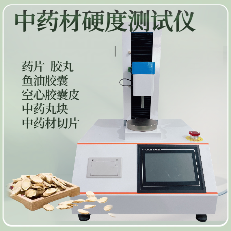 药材切片硬度测试仪 中药材穿刺强度测定仪 软胶囊弹性检测仪