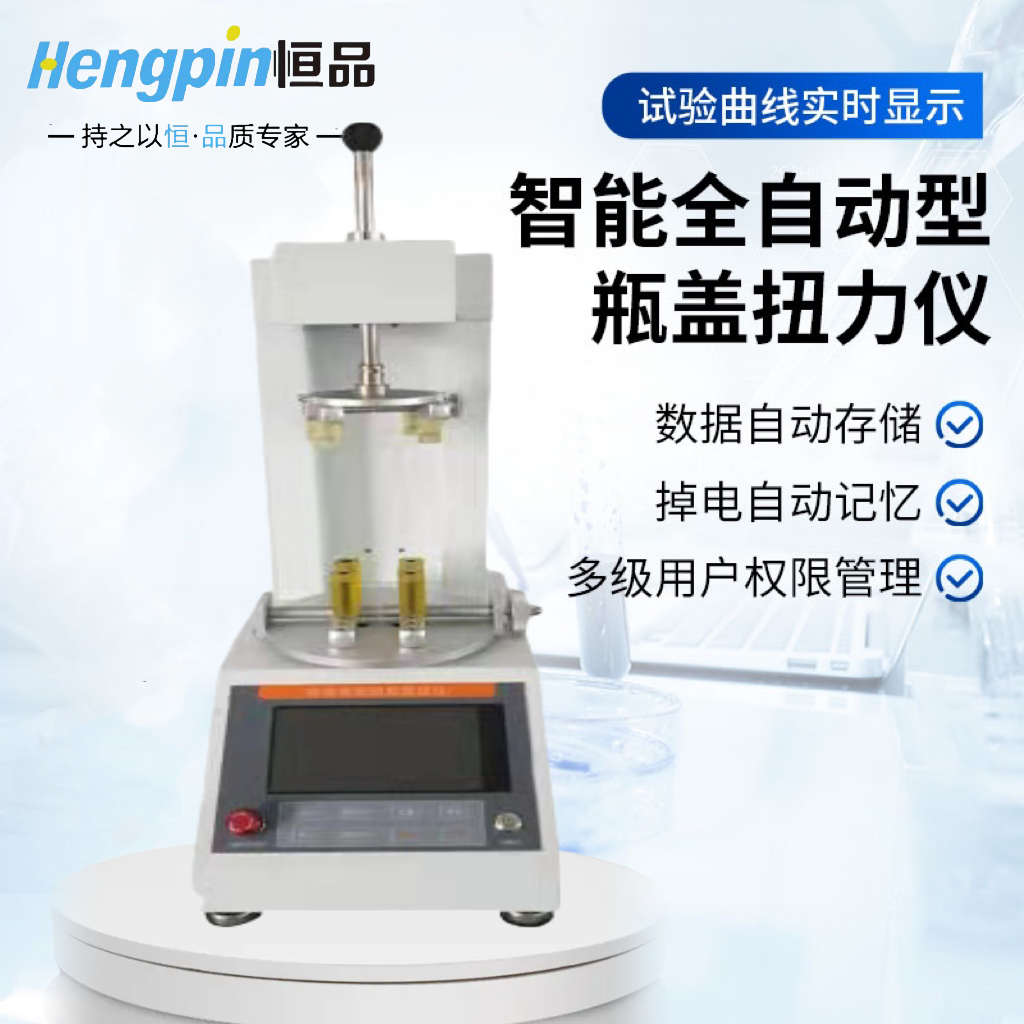 全自动瓶盖扭矩测试仪 恒品 药品防盗瓶 盖扭力仪 密码登录 GB/T 17876