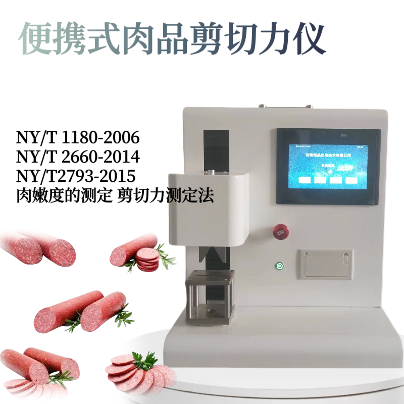便携式肉品嫩度测试仪 NY/T2793-2015 肉嫩度的测定 剪切力测定法