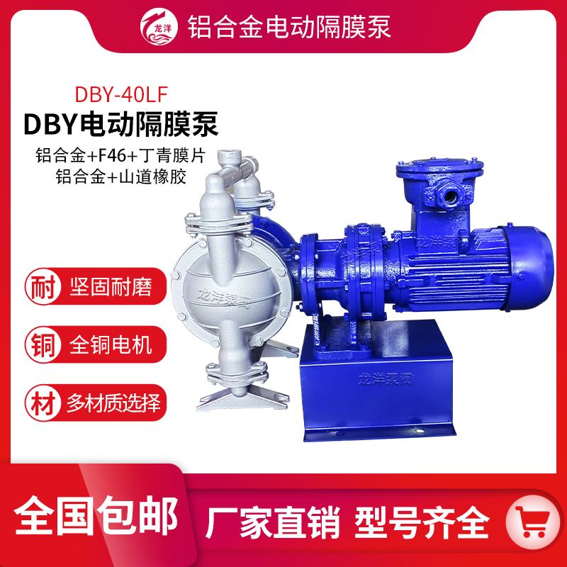 龙洋泵阀 DBY 铝合金电动隔膜泵 坚固耐磨 多材质选择