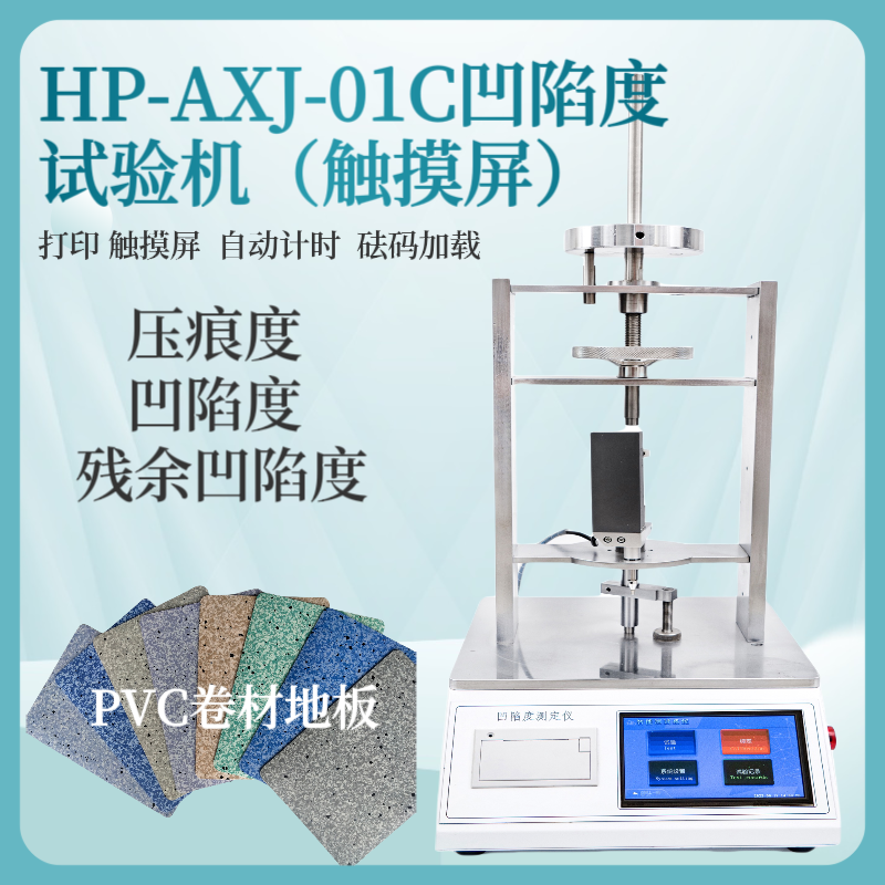恒品 凹陷度试验机 PVC地板残 余凹陷度测试仪 地板革残余凹 陷检测仪