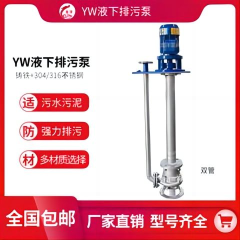 龙洋泵阀 YW无堵塞液下排污泵 耐腐蚀立式不锈钢大流量