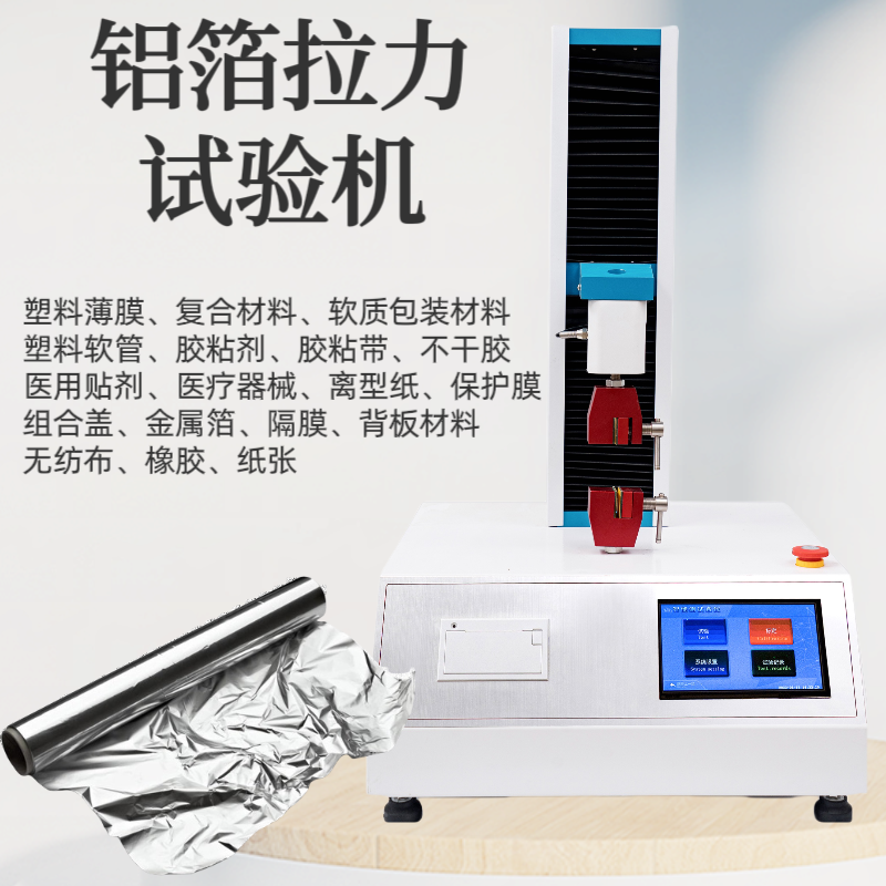 铝箔拉力试验机 纸张拉 力试 验机 织物拉 力试验机 纤维拉 力试验 机