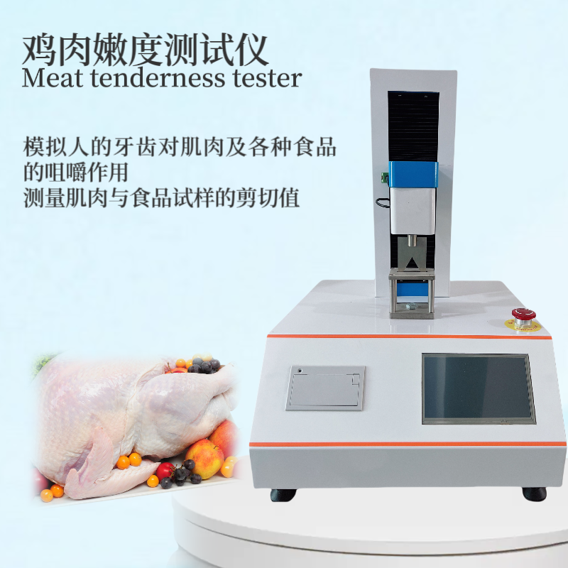 肌肉嫩度测试仪 猪肉嫩度检测仪 火腿嫩度测定仪 模拟人的牙齿