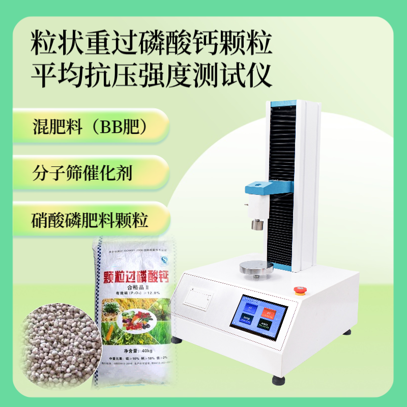 粒状重过磷酸钙颗粒平均压强度测定仪 肥料颗粒平均抗压强 度测试仪