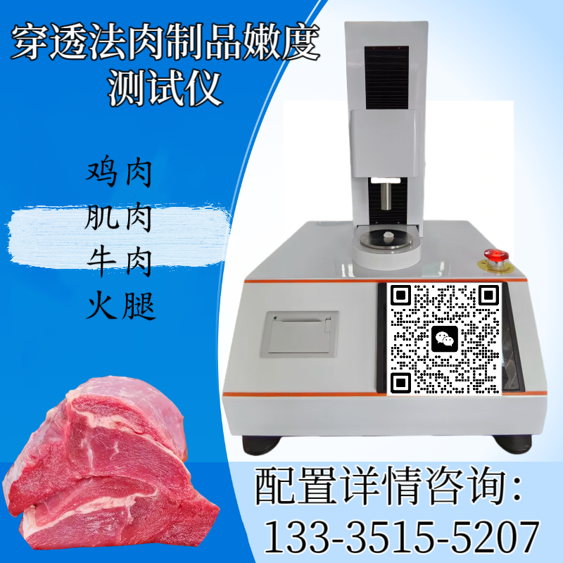 HP609TA穿透法肉制品嫩度测定仪 肉品穿透嫩度仪 肌肉质地测试仪