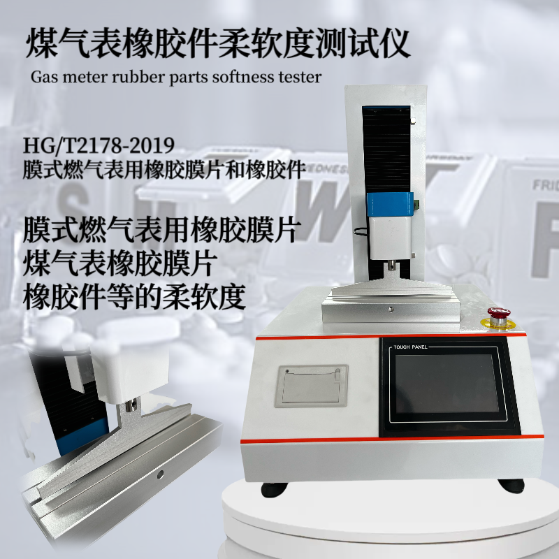 家用膜式燃气表用橡胶膜片柔软度测试仪 符合HG/T2178