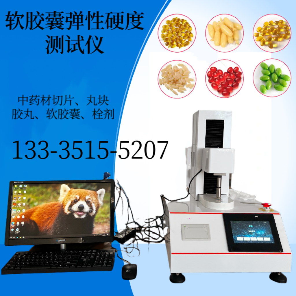 软胶囊硬度弹性测试仪 桉柠蒎肠溶胶囊弹性测定仪 栓剂硬度检测仪