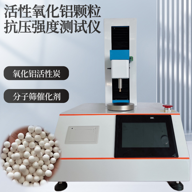 活性氧化铝抗压强度测试仪 颗粒抗压碎力检测仪 HG/T3927-2007