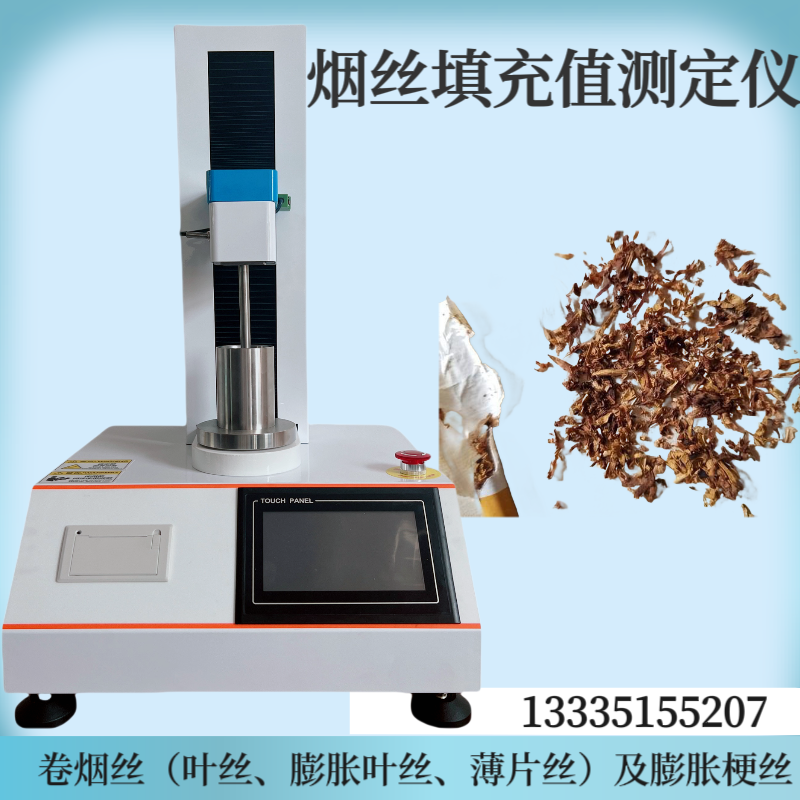 HP601烟丝填充值测定仪 膨胀梗丝填 充值测试仪 叶丝填充值检测仪
