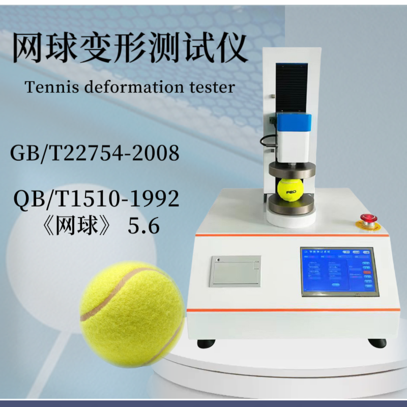 网球变形测试仪 网 球变形试验仪 QB/T1510-1992《网 球》