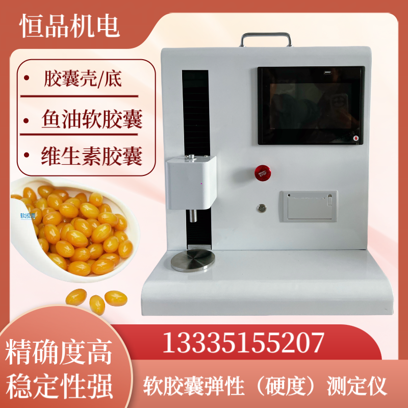 维生素软胶囊硬度测定仪 鱼油胶囊弹性测试仪 胶囊壳硬度检测仪