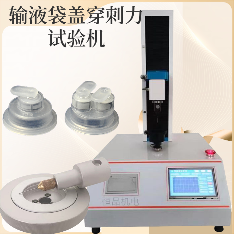 输液袋盖穿刺力测试仪 口服液盖穿 刺力 医药包装胶塞穿刺强度测试机