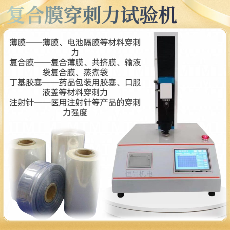 薄膜刺穿力试验机 铝塑膜剥离强度试 验机 PE复合膜耐穿刺试验 消融针