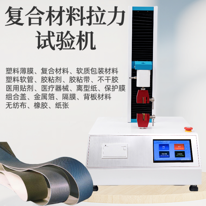 复合材料拉力试验机 塑料软管拉力测定仪 凝胶贴剂拉力测试仪