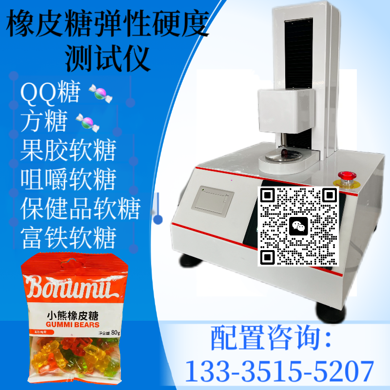 橡皮糖弹性硬度测试仪 果胶软糖硬度测定仪 QQ糖弹性检测仪 凝胶软糖