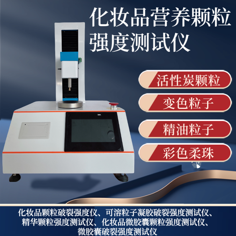 化妆品微粒强度测试仪 可溶粒子凝胶破裂强度仪 变色粒子 彩色柔珠