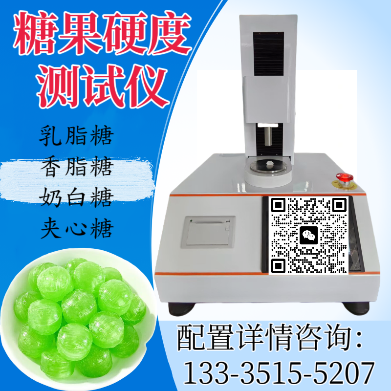 方糖硬度测试仪 糖果硬度计 夹心硬糖硬度测定仪 乳脂糖硬度检测仪