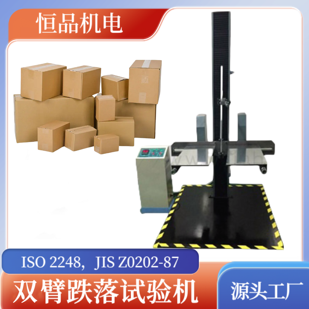 塑料袋双臂跌落试验机 纸箱双翼跌落试 验机 GB/T4857.5-92
