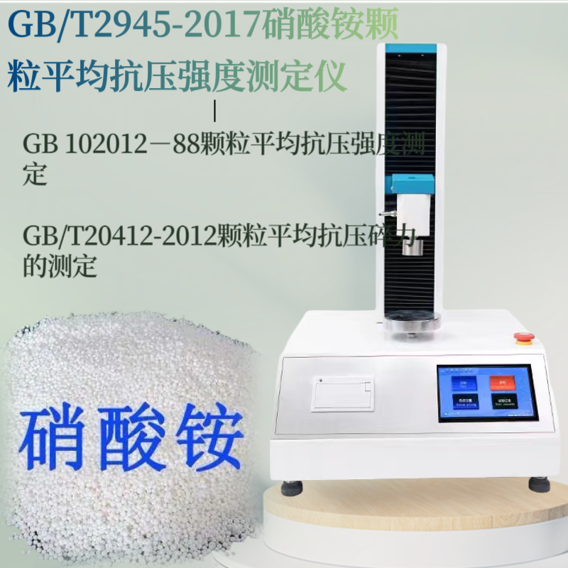 GB/T2945-2017 肥料颗粒平均抗压碎力测试仪 颗粒抗压强度测定仪