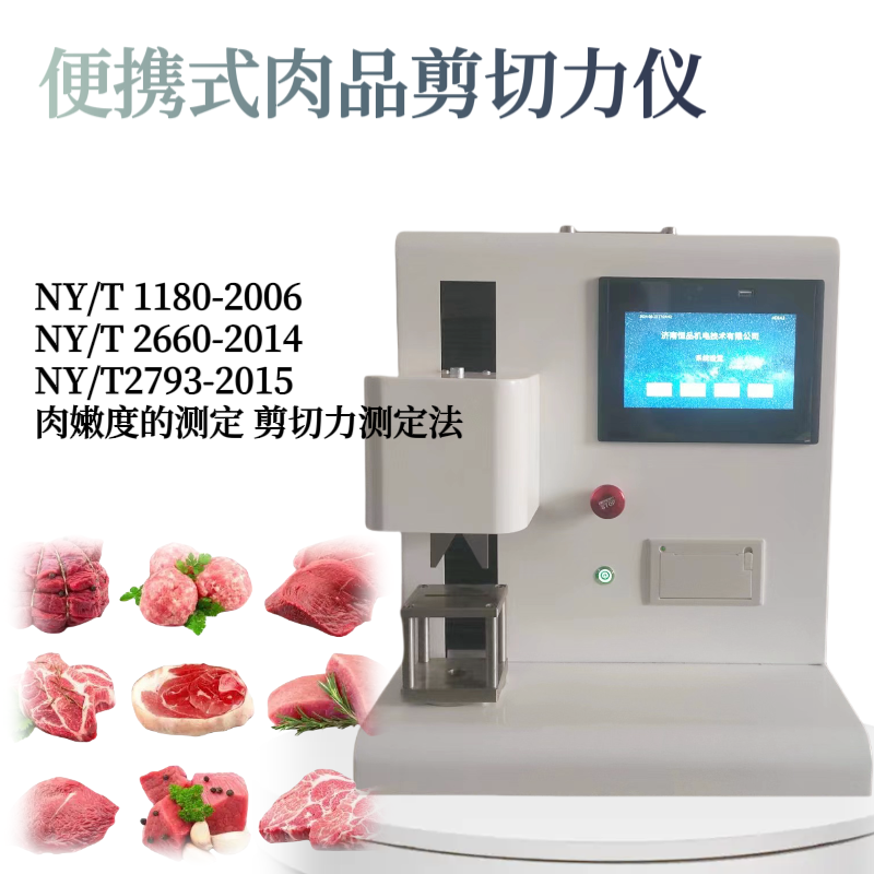 便携式肉品嫩度测试仪 肉类剪切力测定仪 牛肉嫩 度检测仪 肌肉剪切力