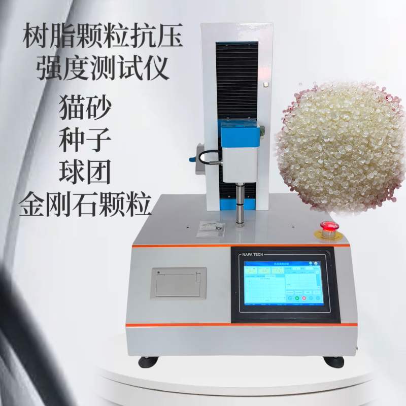 塑料橡胶颗粒强度测定仪 锆珠 钻石 猫砂 蜂窝煤 铁渣块 抗压碎力测试仪