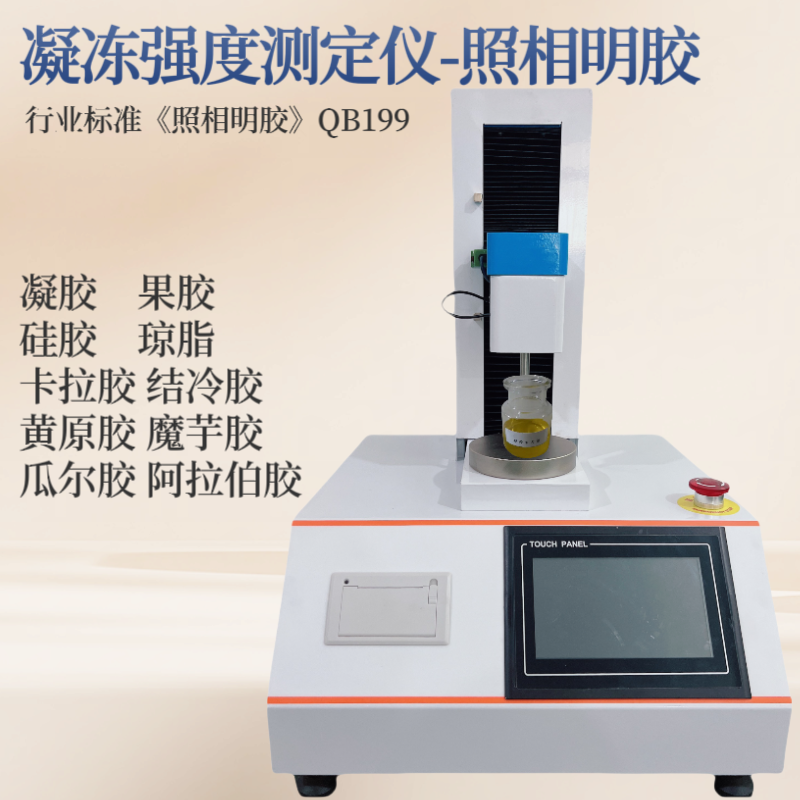 国家标准《药用明胶硬胶囊》GB13731 冻力强度仪 凝冻强度测定仪