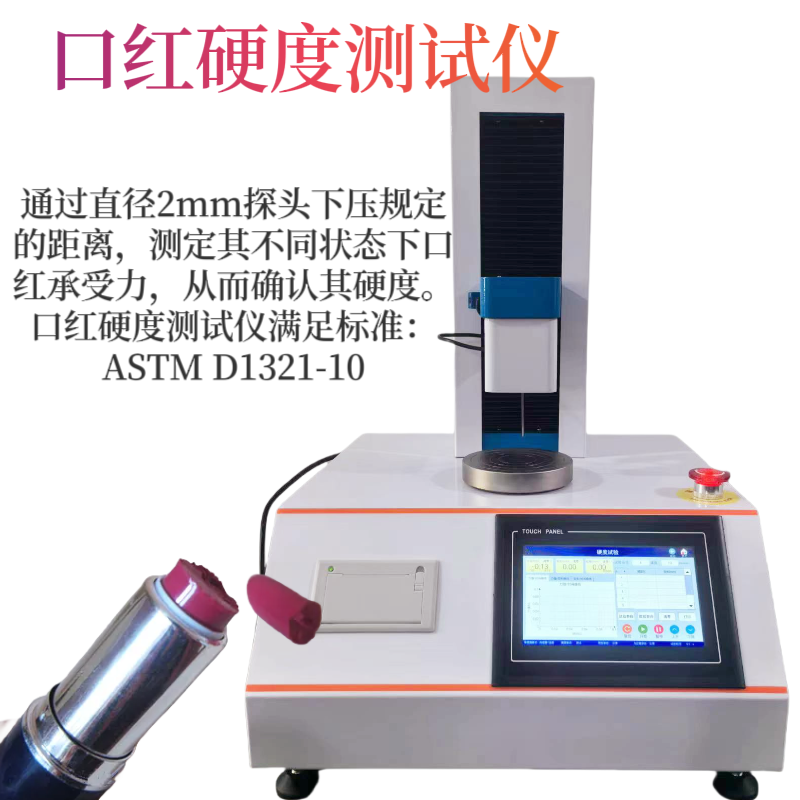 口红硬度测试仪 ASTM D1321-10标准 粉饼 眼影脆碎度 唇膏硬 度测定仪