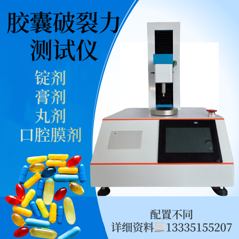 胶囊破裂力测试仪 胶丸穿刺强度测定仪 丸剂硬度检测仪 口腔膜剂
