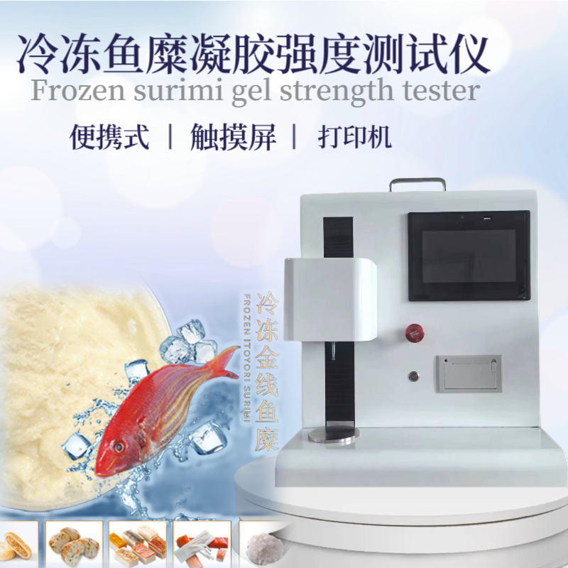 鱼糜凝胶强度测试仪 鱼 糜物性分析仪 肉糜弹性测试 仪 鱼泥弹性测定仪