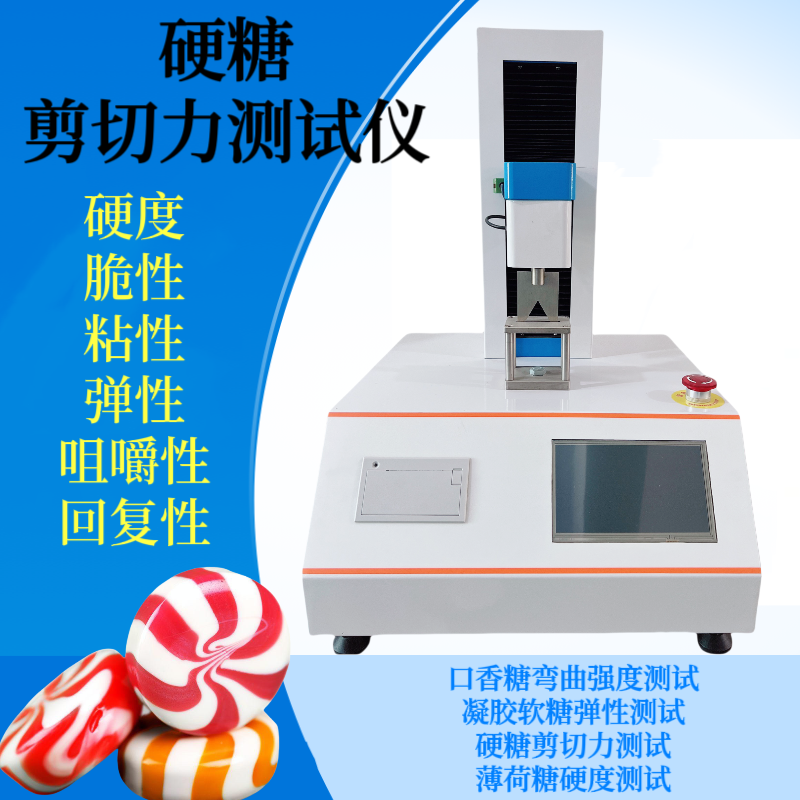 硬糖剪切力测试机 薄荷糖硬度测定仪 无糖明胶零食膨松性测试仪