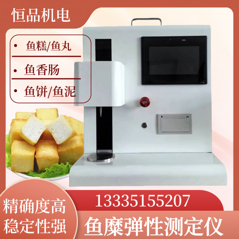 鱼糜弹性测试仪 冷冻鱼糜凝胶强度测定仪 肉糜弹性仪GBT36187-2018