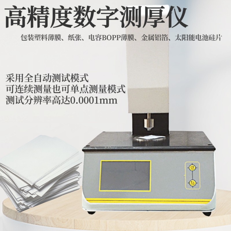 包装塑料薄膜、纸张、金属铝箔、太阳能电池硅片高精度测厚仪