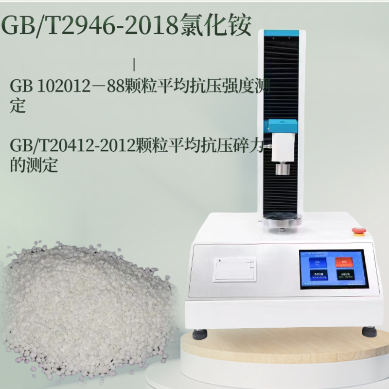 GB/T2946-2018氯化铵颗粒抗压强度测定仪 颗 粒平均抗压碎力测试仪