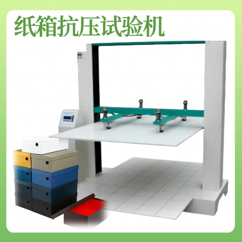 GB/T 4857.4  《包装运输包装件 压力试验方法》 鞋盒 纸箱抗压试验机