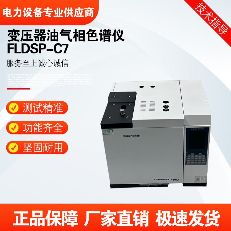 福禄德 FLDSP-C7 变压器油气相色谱仪 高效检测油品 便携式智能型 可定