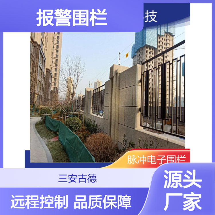 云 南 迪 庆 报警围栏三安古德SA-A8电子围栏厂家口碑