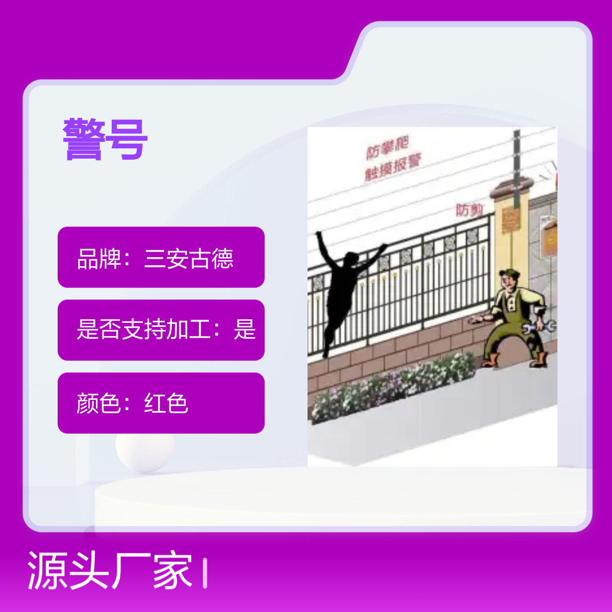 三安古德 SA-JH警号 红色防攀爬报警装置 品牌可靠