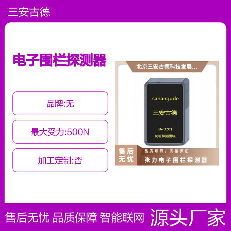 张力电子围栏探测器企事业单位安装法 三安古德 SA-ZL8 是 500N