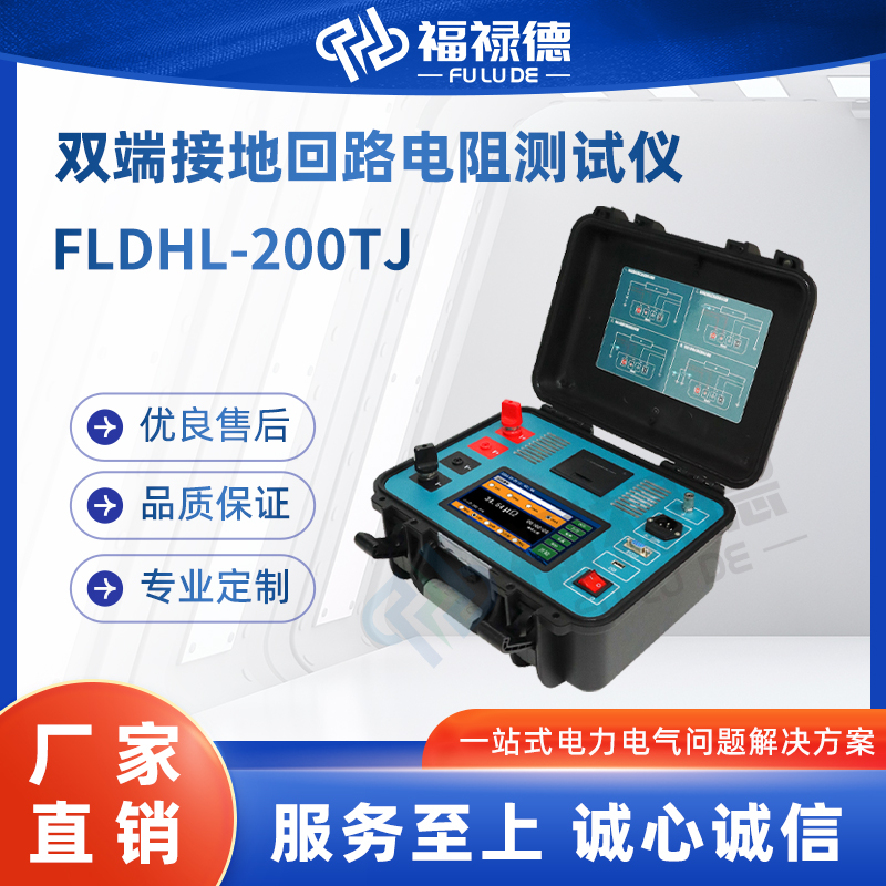 福禄德 FLDHL-200TJ 双端接地回路电阻测试仪 断路器特性检测仪 定制