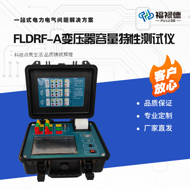 福禄德 FLDRF-A变压器容量特性测试仪 空载负载综合参数智能检测仪