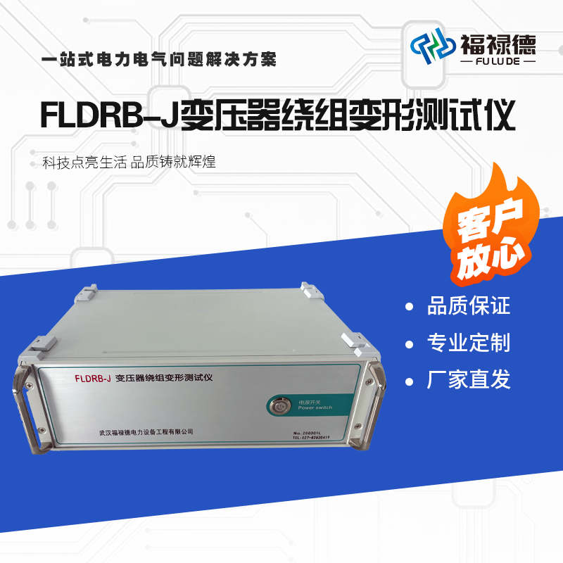 福禄德FLDRB-J变压器绕组变形测试仪高压试验设备阻抗检测仪厂家