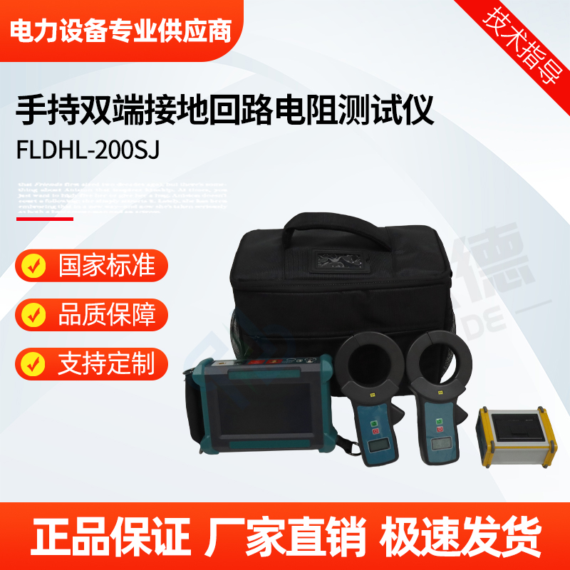 福禄德 FLDHL-200SJ 手持双端接地回路电阻测试仪 便携式数字兆欧表