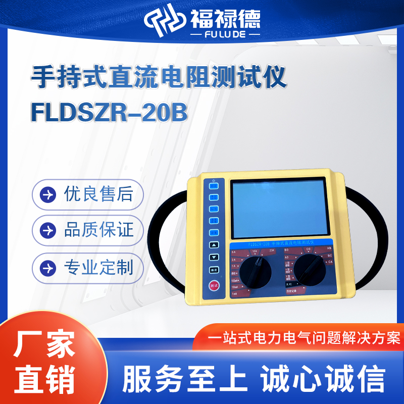 福禄德 FLDSZR-20B 手持式直流电阻测试仪 变压器直阻试验仪 厂家直供