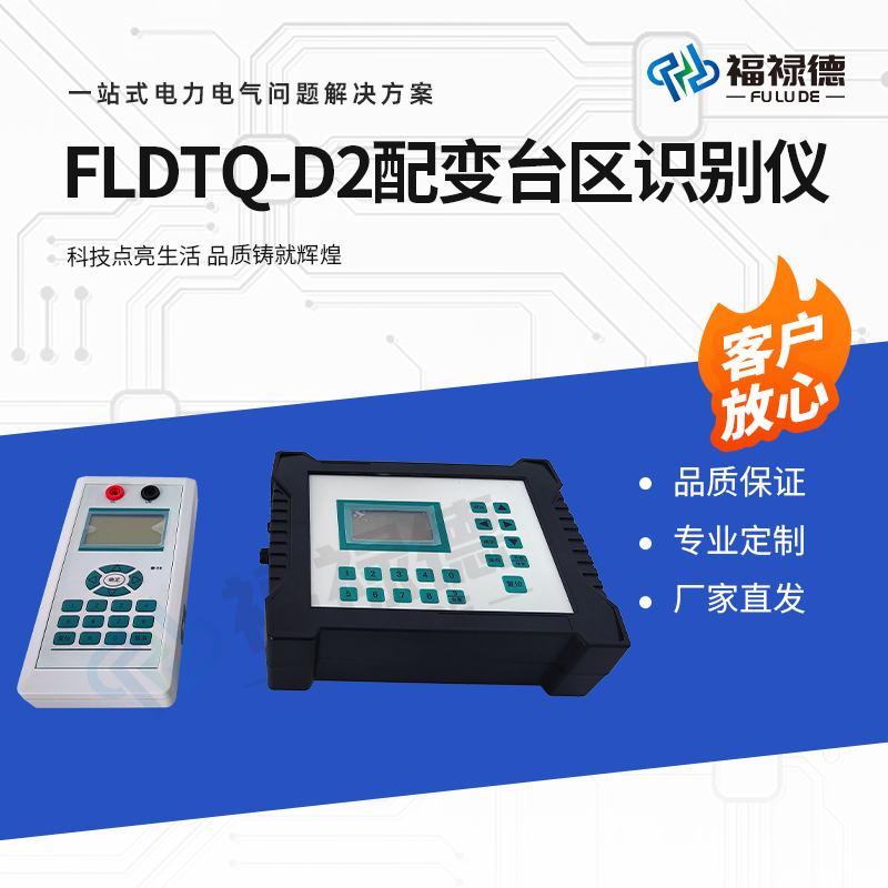 福禄德 FLDTQ-D2 配变台区识别仪 多分支电缆识别一起便携款 厂家定制