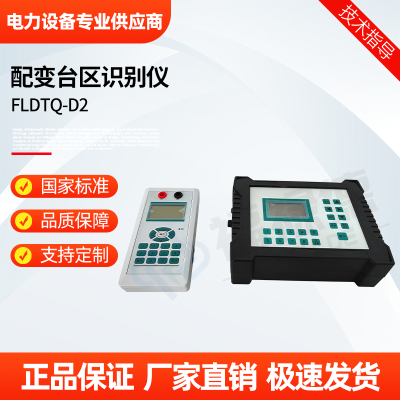 福禄德 FLDTQ-D2 配变台区识别仪 分支识别双向用户识别营业普查仪器
