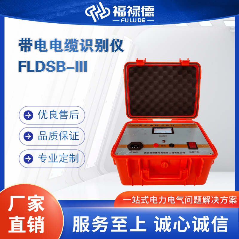 福禄德 FLDSB-III带电电缆识别仪 多功能高低压线缆检测设备仪 厂家