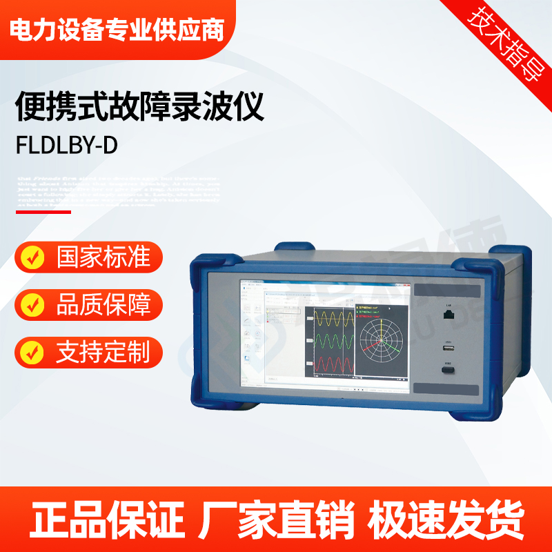 福禄德 FLDLBY-D 便携式故障录波仪 多通道 可定时监测 波形记录分析仪