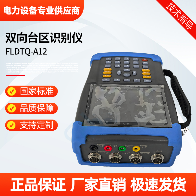 福禄德 FLDTQ-A12 双向台区识别仪 线路分支综合测试仪 厂家支持定制